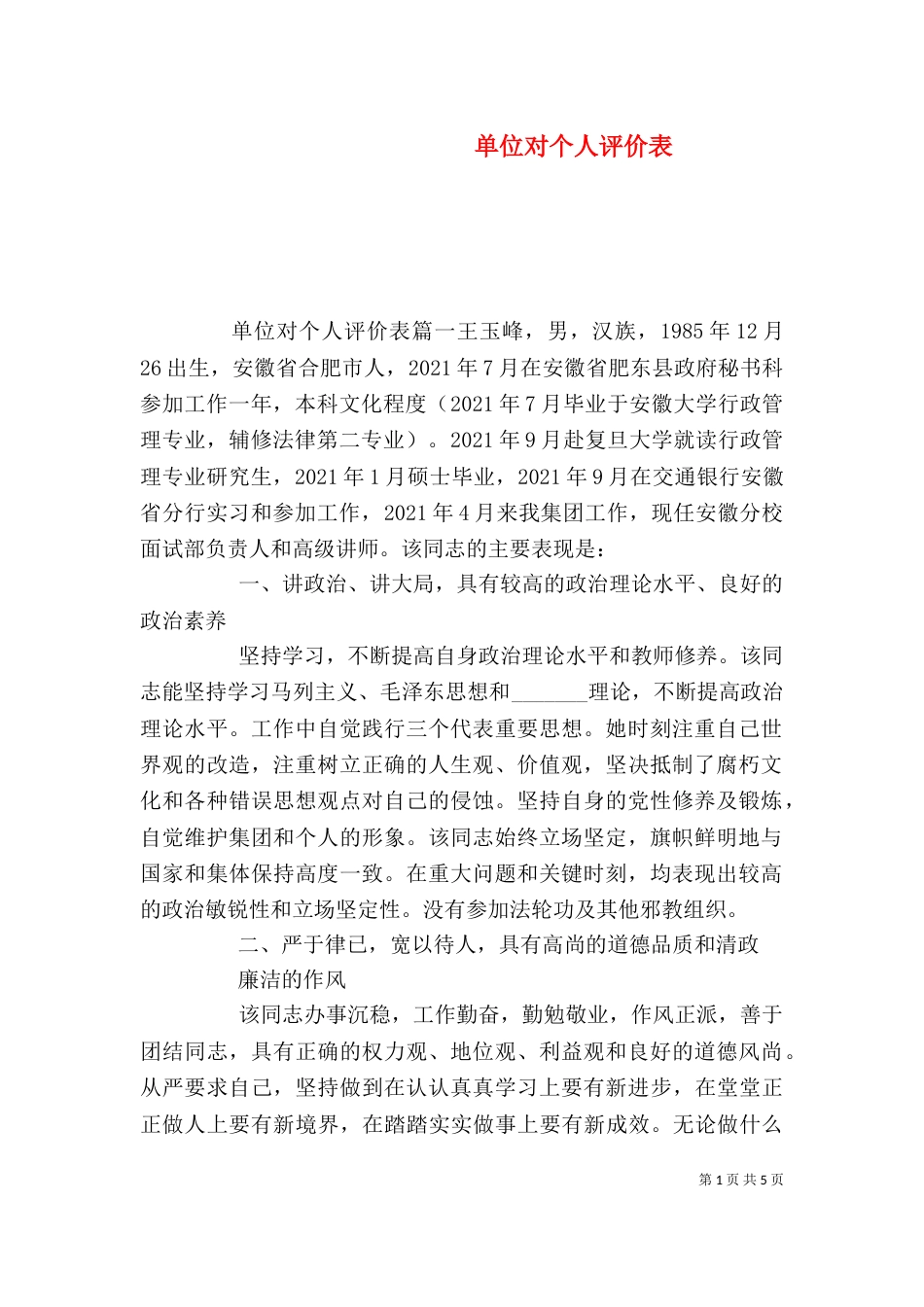 单位对个人评价表（一）_第1页
