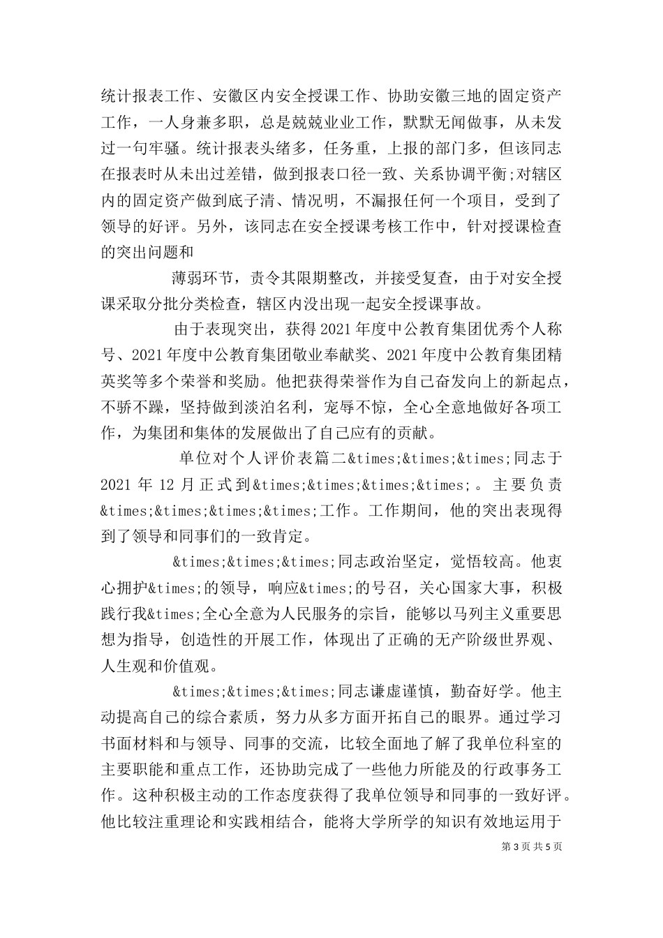 单位对个人评价表（一）_第3页