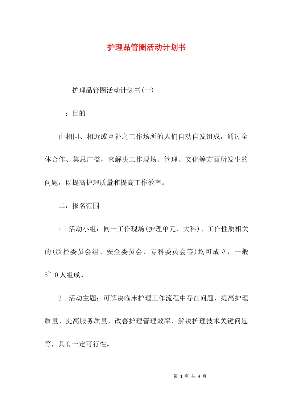 （精选）护理品管圈活动计划书_第1页