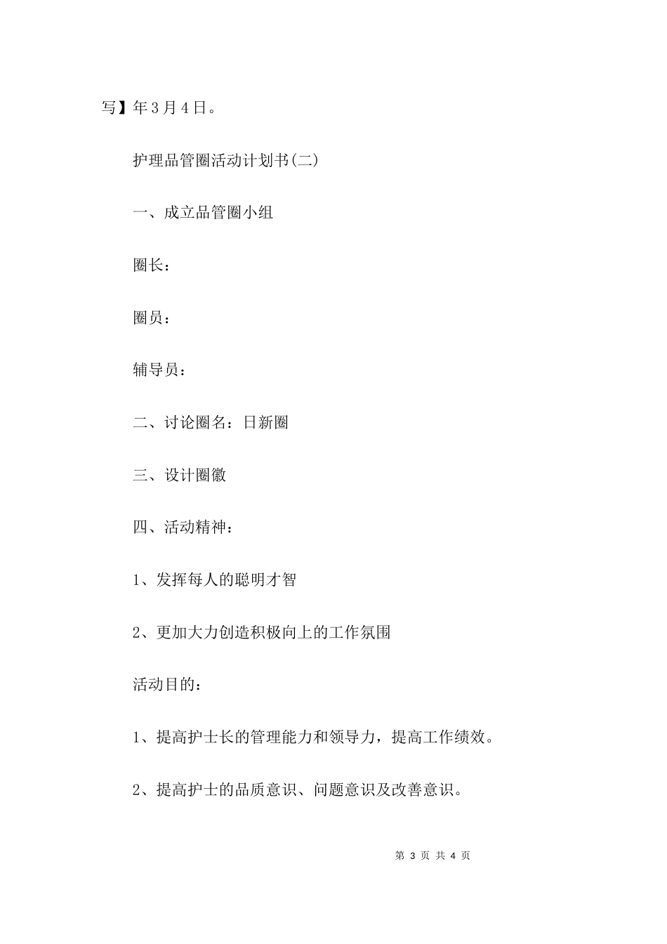（精选）护理品管圈活动计划书_第3页