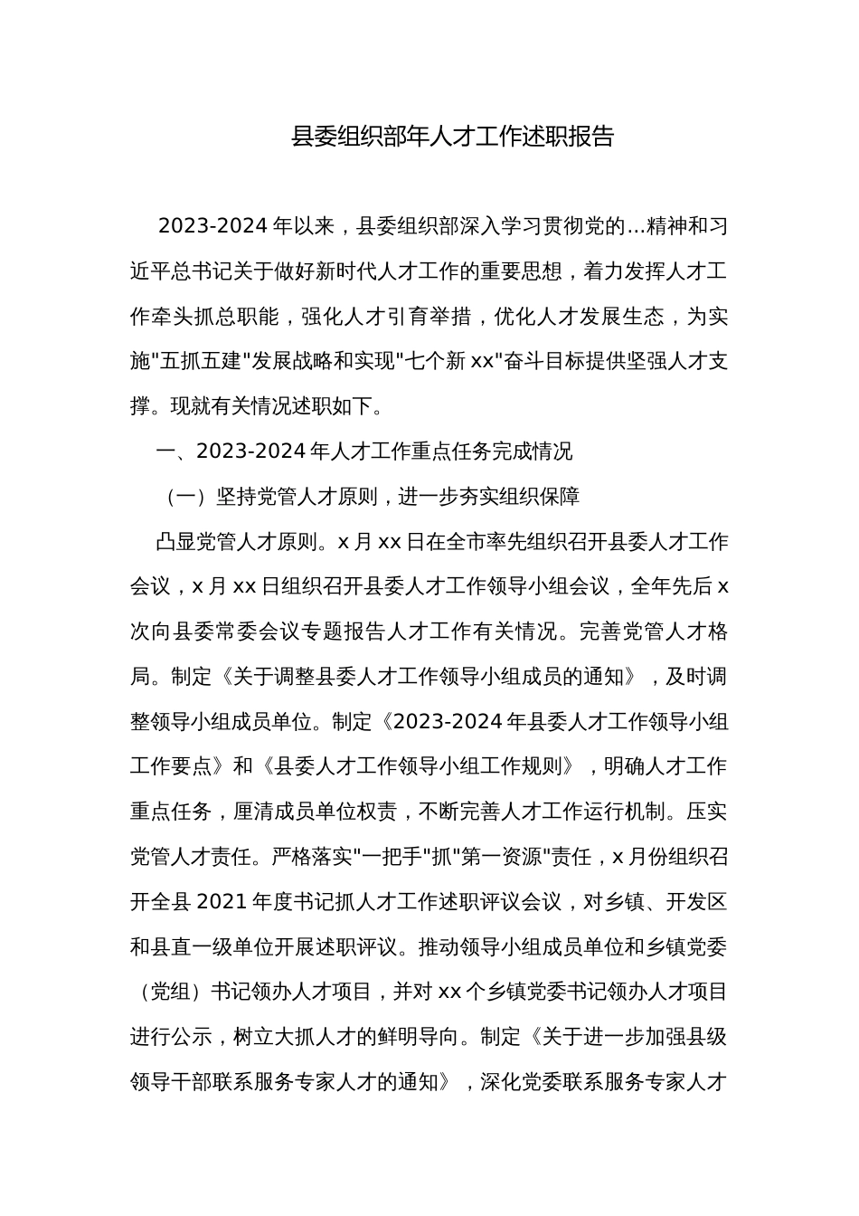 县委组织部年人才工作述职报告_第1页