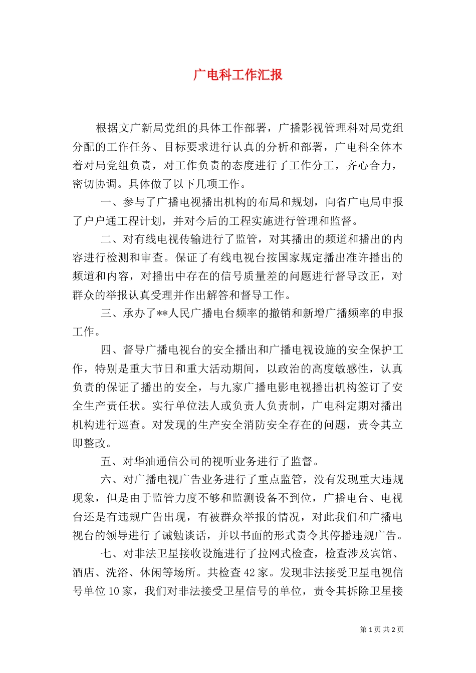 广电科工作汇报（一）_第1页