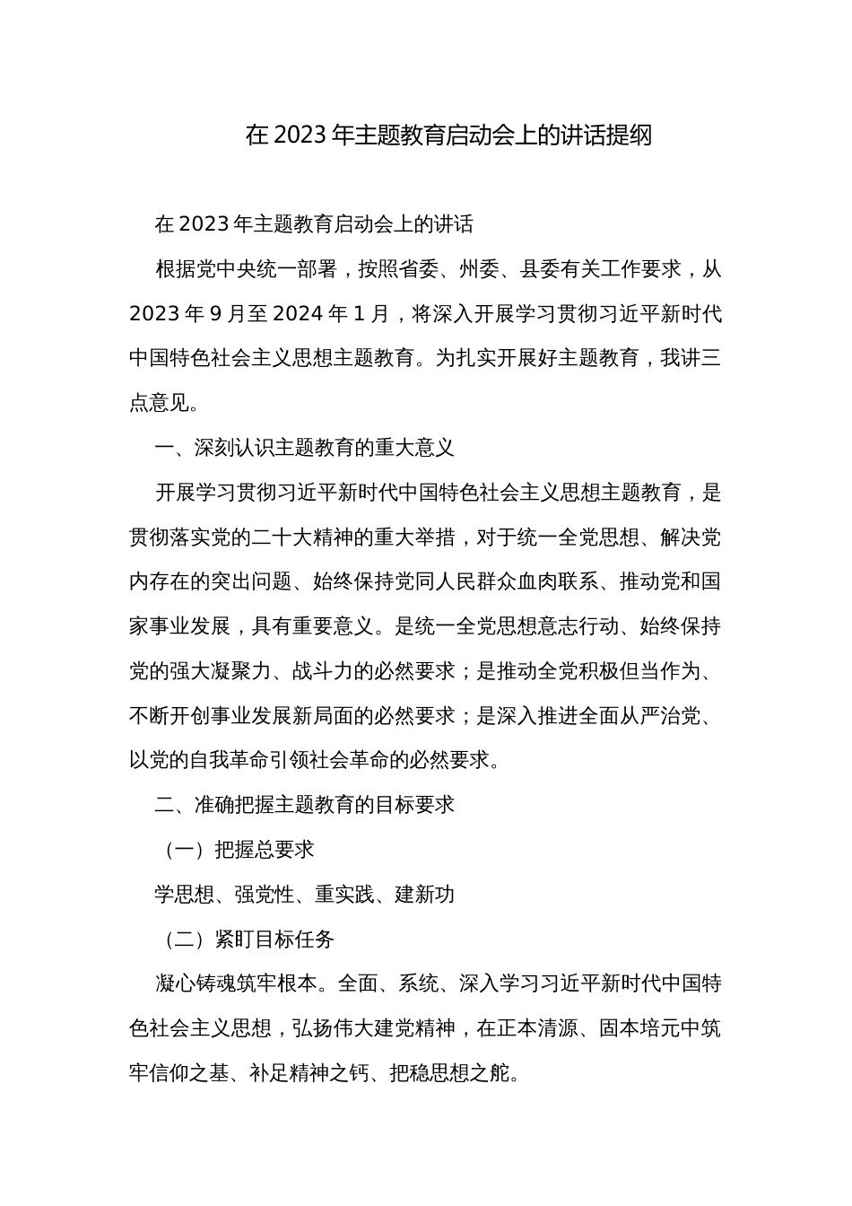 在2023年主题教育启动会上的讲话提纲_第1页