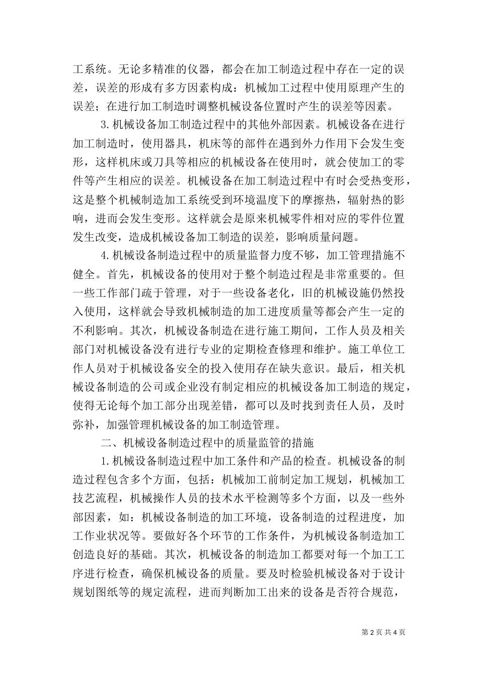 机械设备制造质量监管探究_第2页
