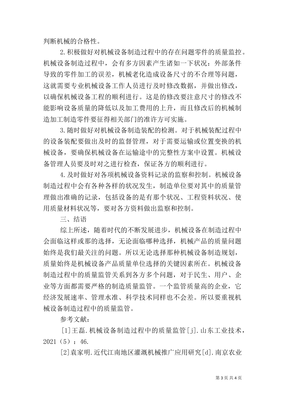 机械设备制造质量监管探究_第3页