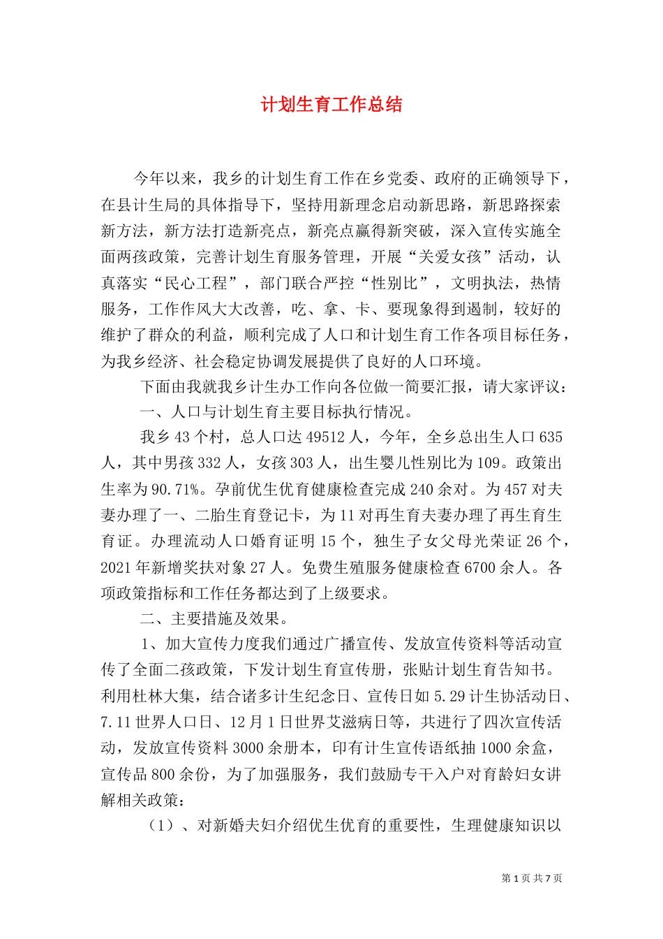 计划生育工作总结_第1页