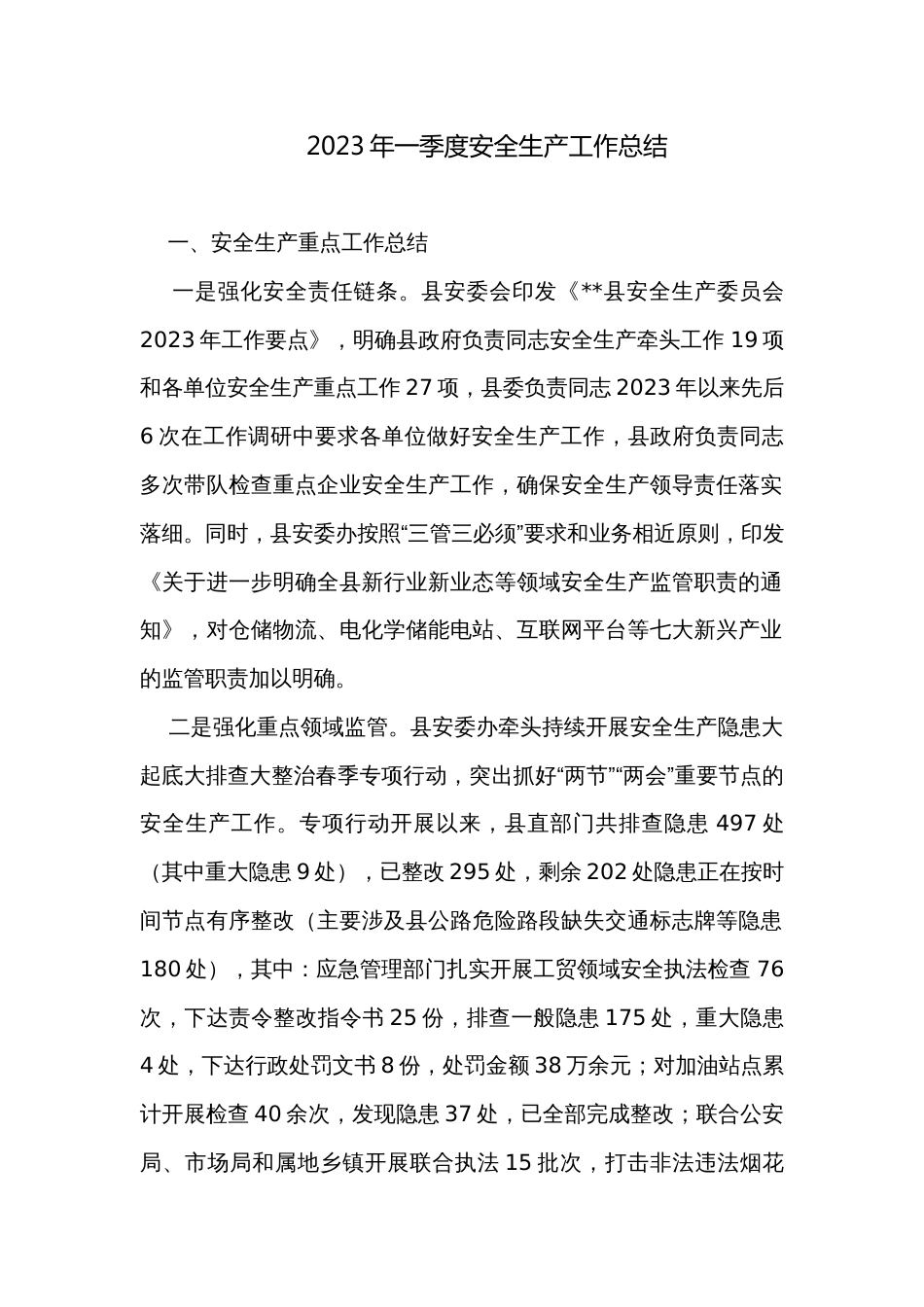2023年一季度安全生产工作总结_第1页