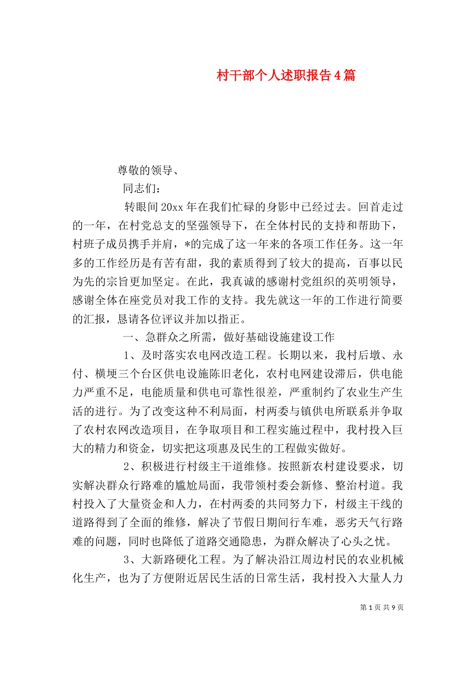 村干部个人述职报告4篇_第1页