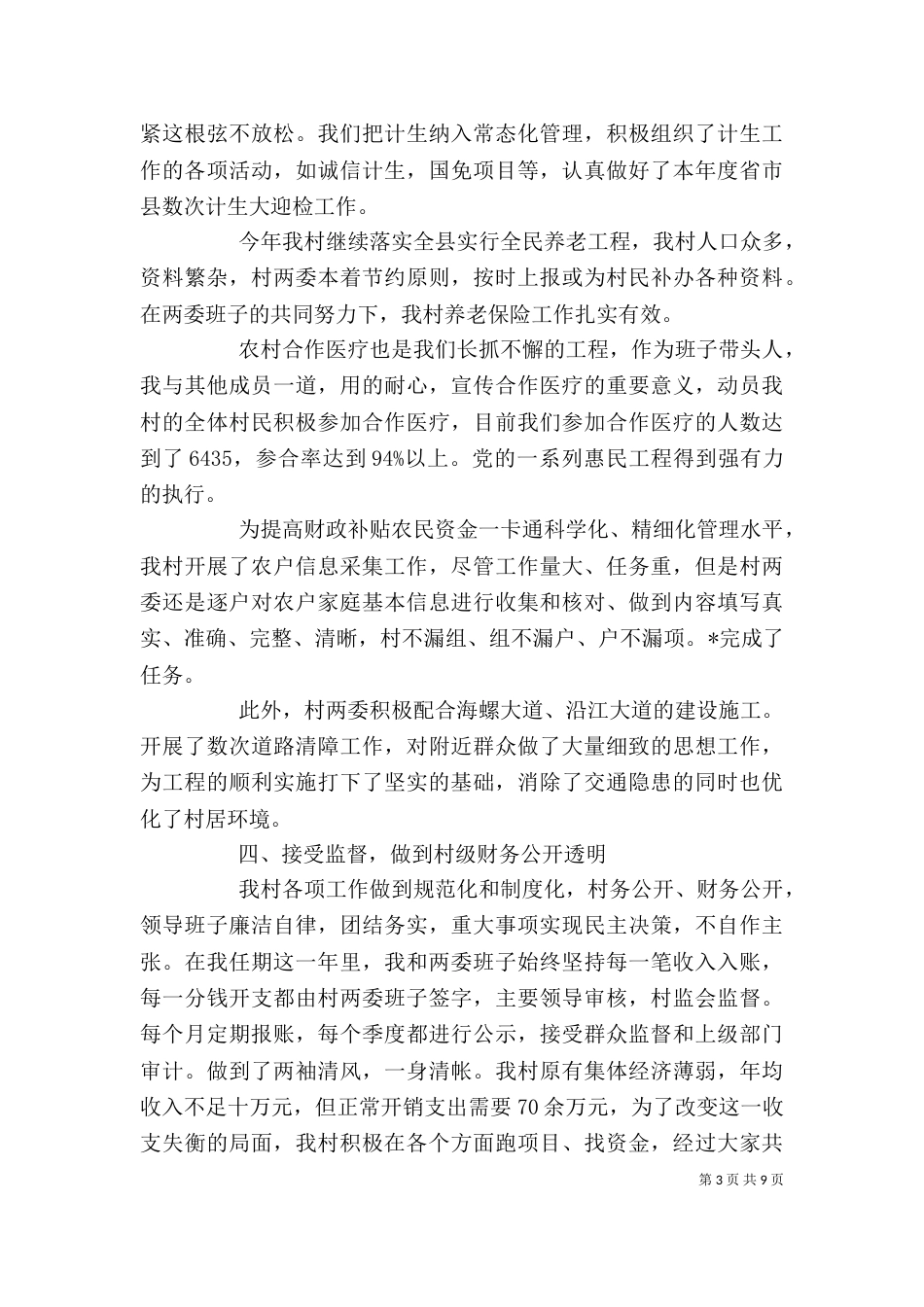 村干部个人述职报告4篇_第3页