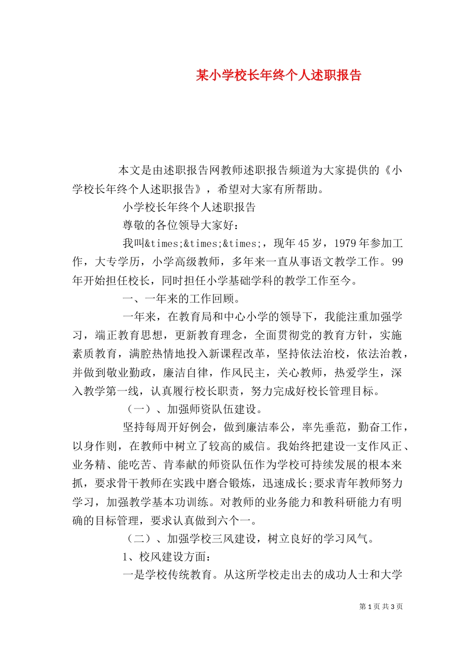 某小学校长年终个人述职报告_第1页