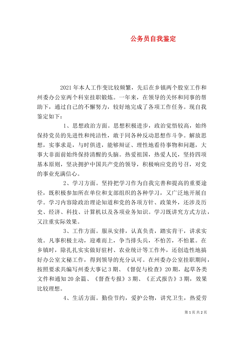 公务员自我鉴定（二）6_第1页