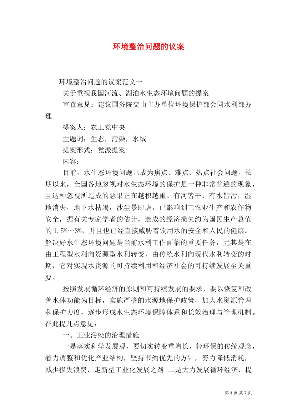 环境整治问题的议案_第1页