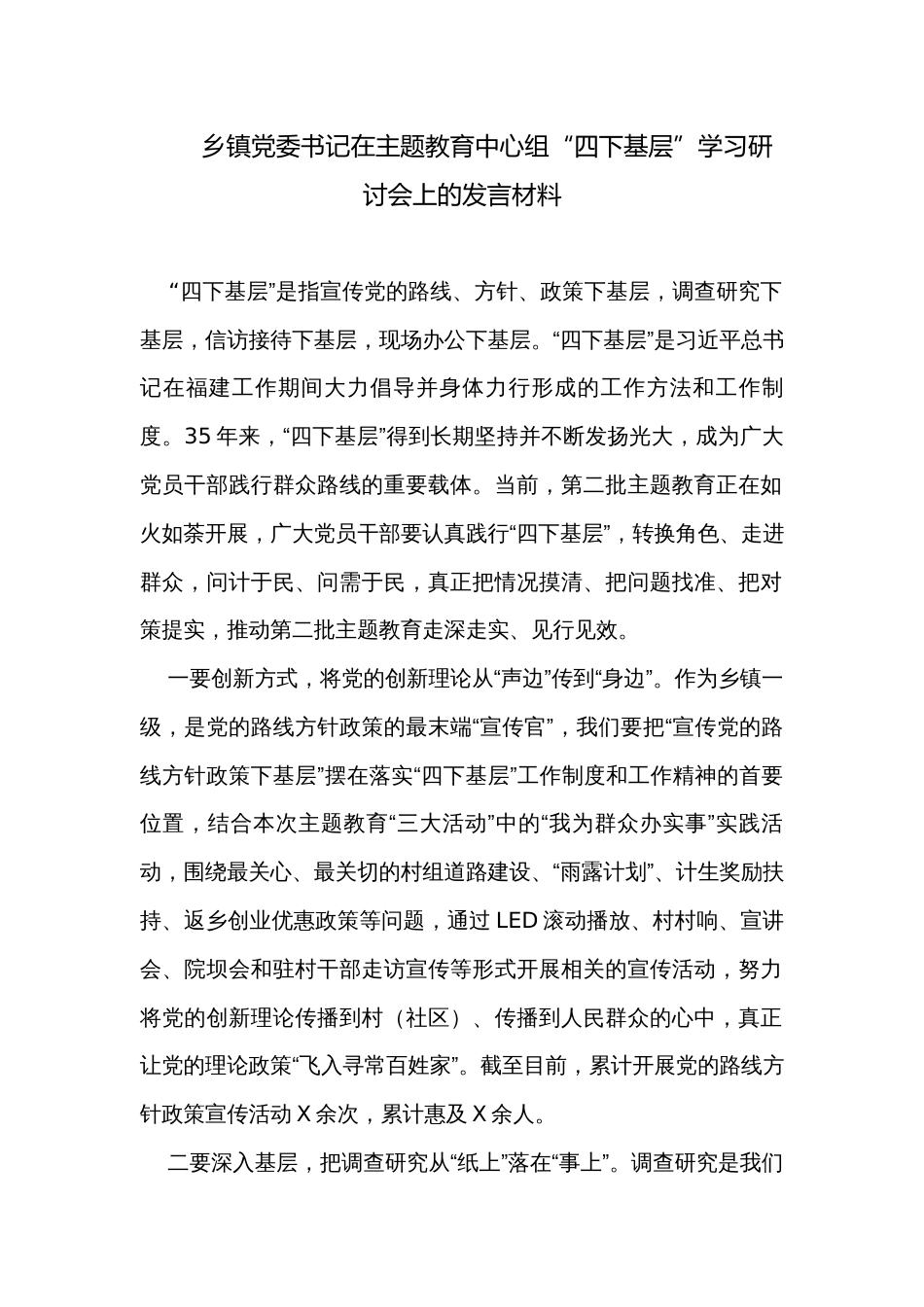 乡镇党委书记在主题教育中心组“四下基层”学习研讨会上的发言材料_第1页