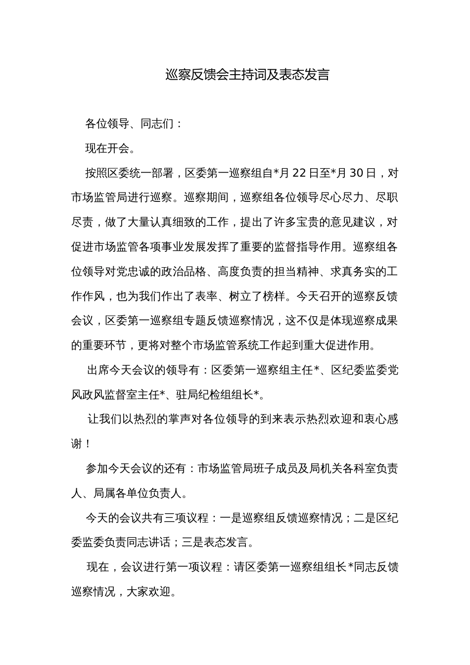 巡察反馈会主持词及表态发言_第1页