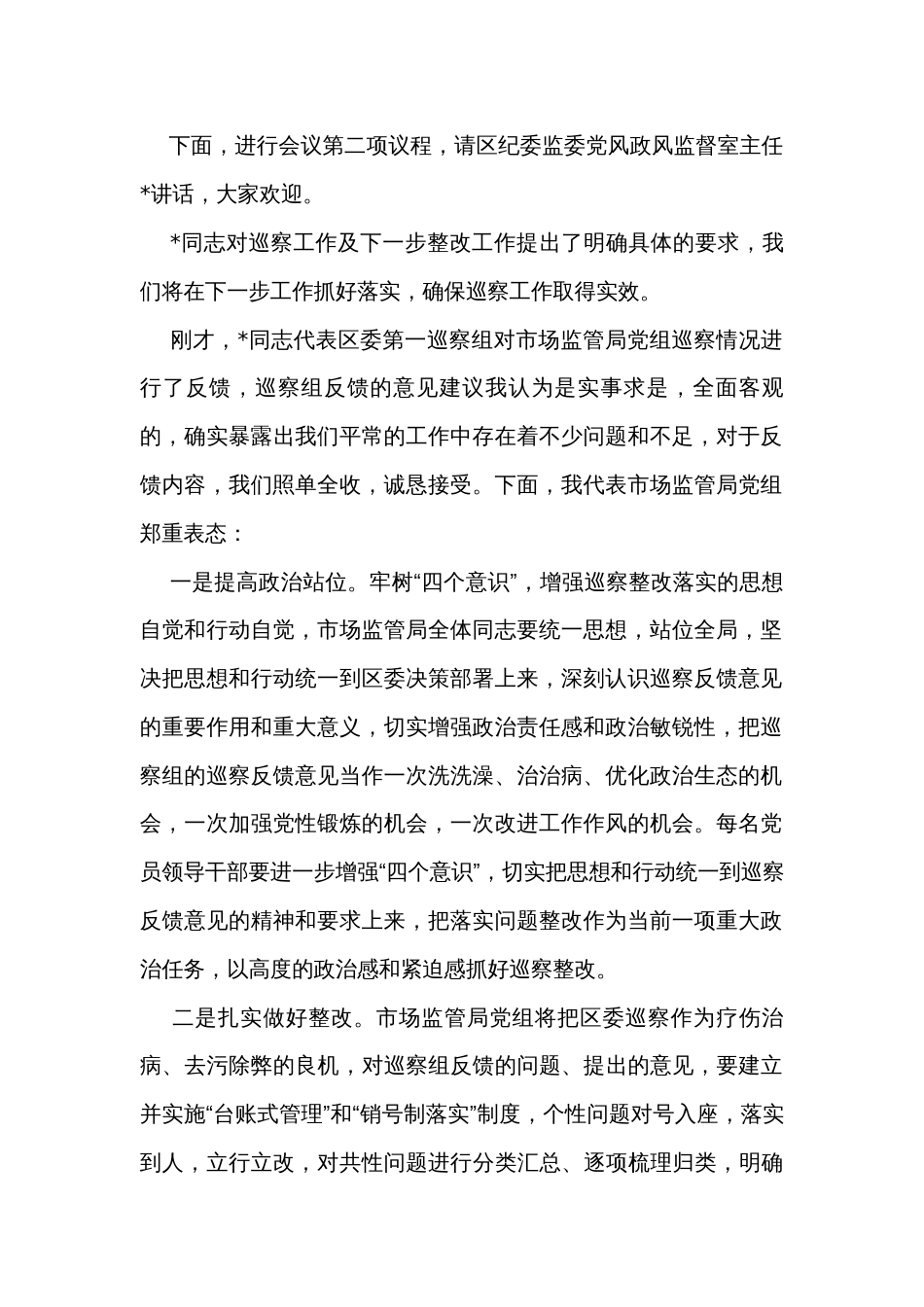 巡察反馈会主持词及表态发言_第2页