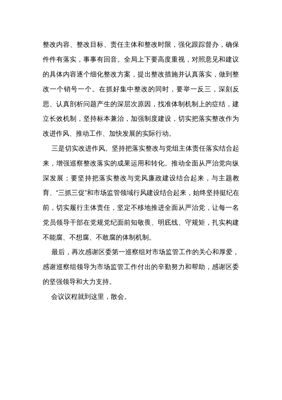 巡察反馈会主持词及表态发言_第3页