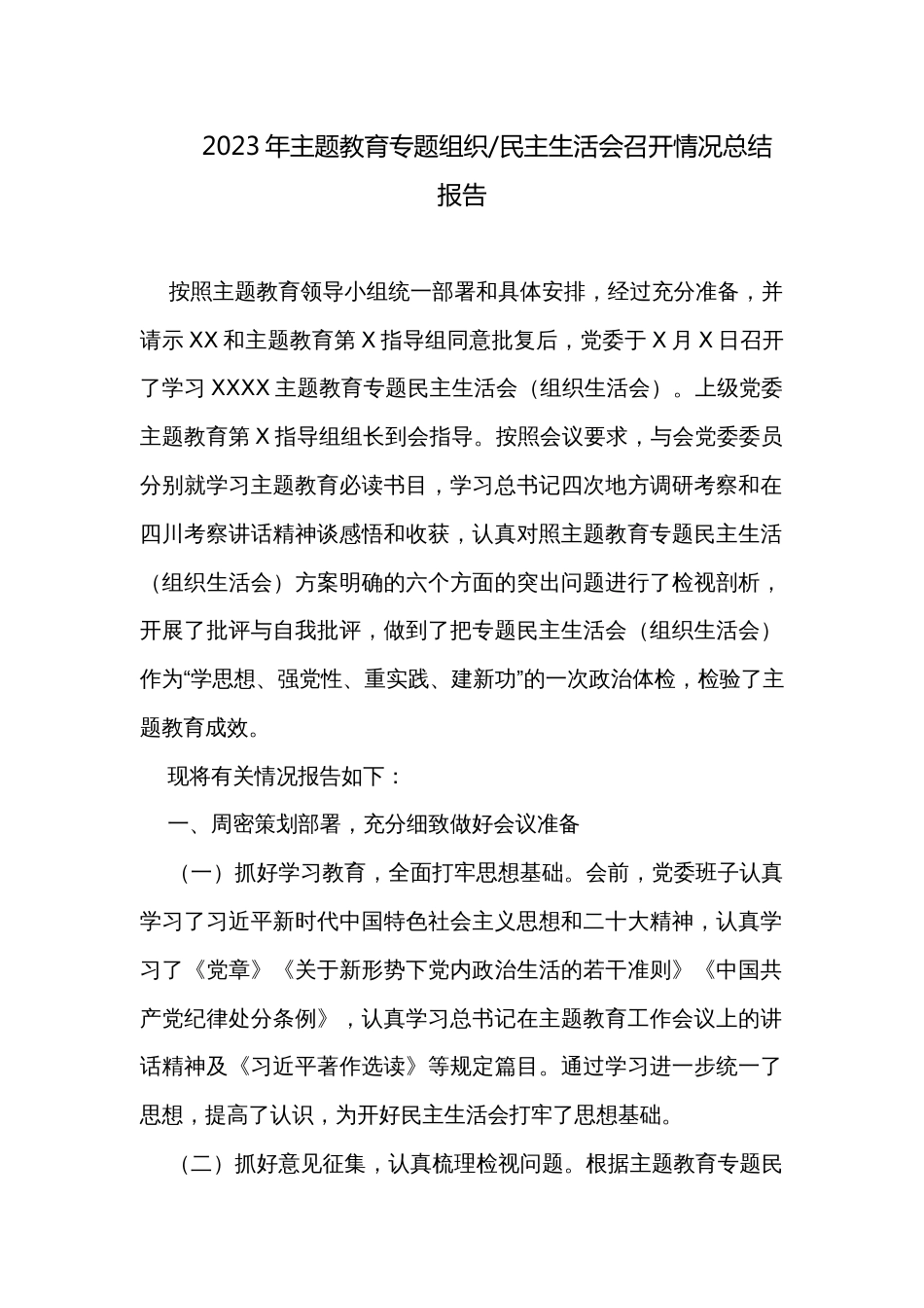 民主生活会召开情况总结报告_第1页