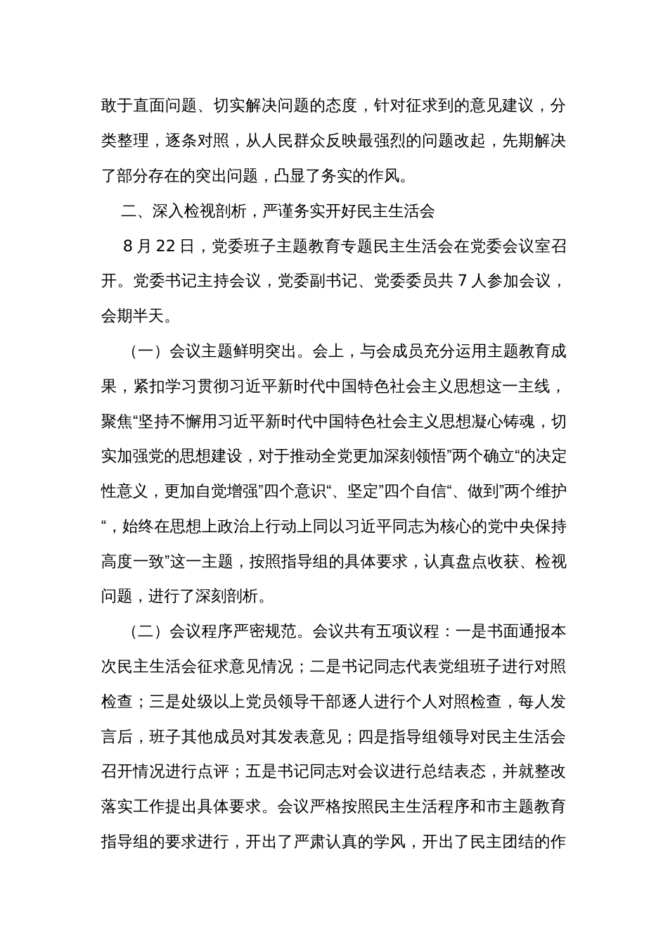 民主生活会召开情况总结报告_第3页