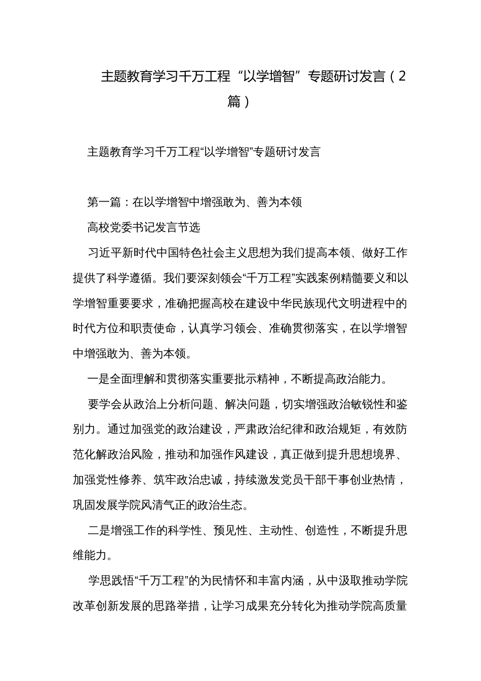 主题教育学习千万工程“以学增智”专题研讨发言（2篇）_第1页