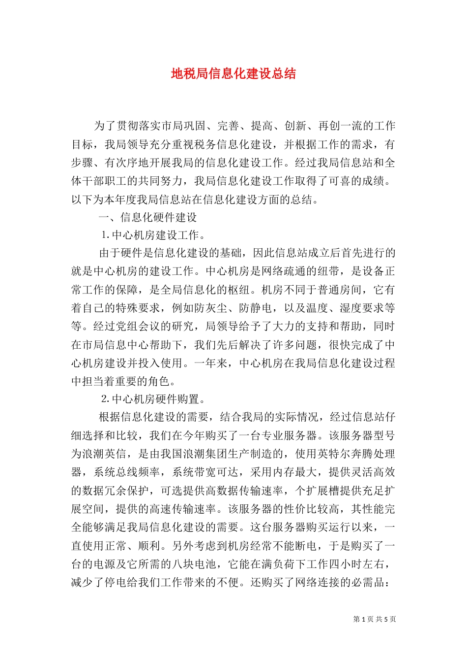 地税局信息化建设总结（一）_第1页