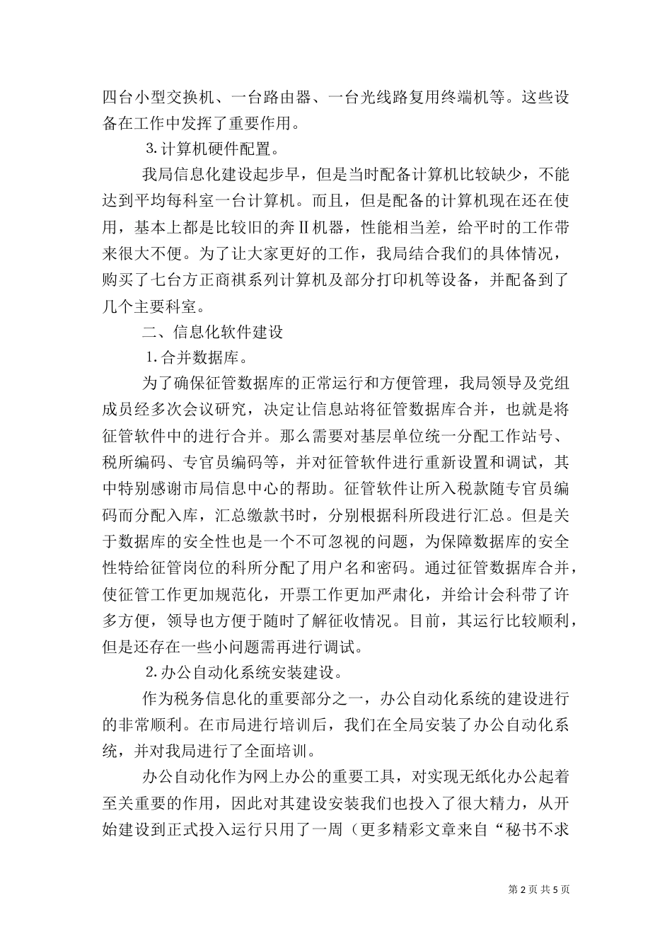 地税局信息化建设总结（一）_第2页