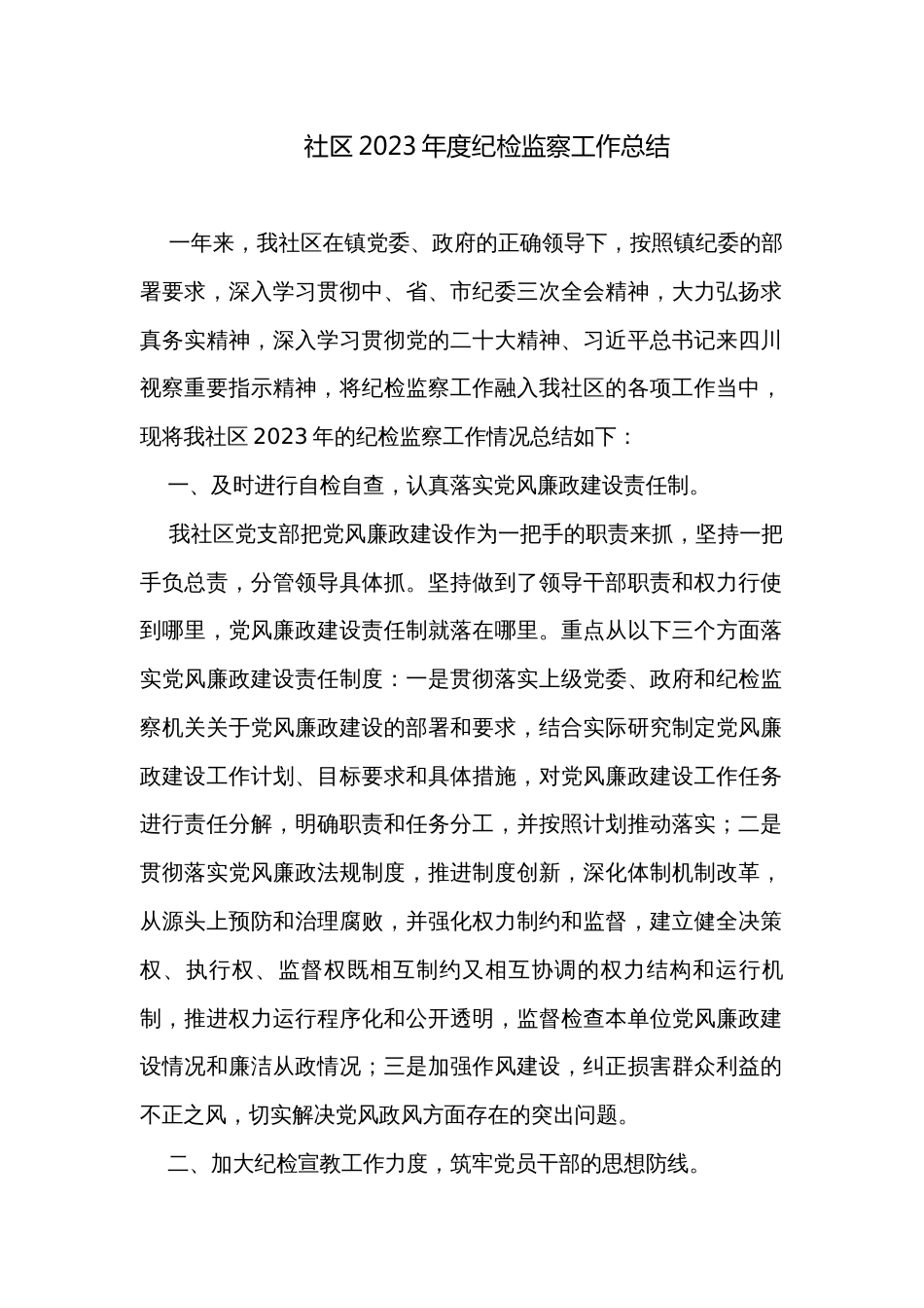 社区2023年度纪检监察工作总结_第1页