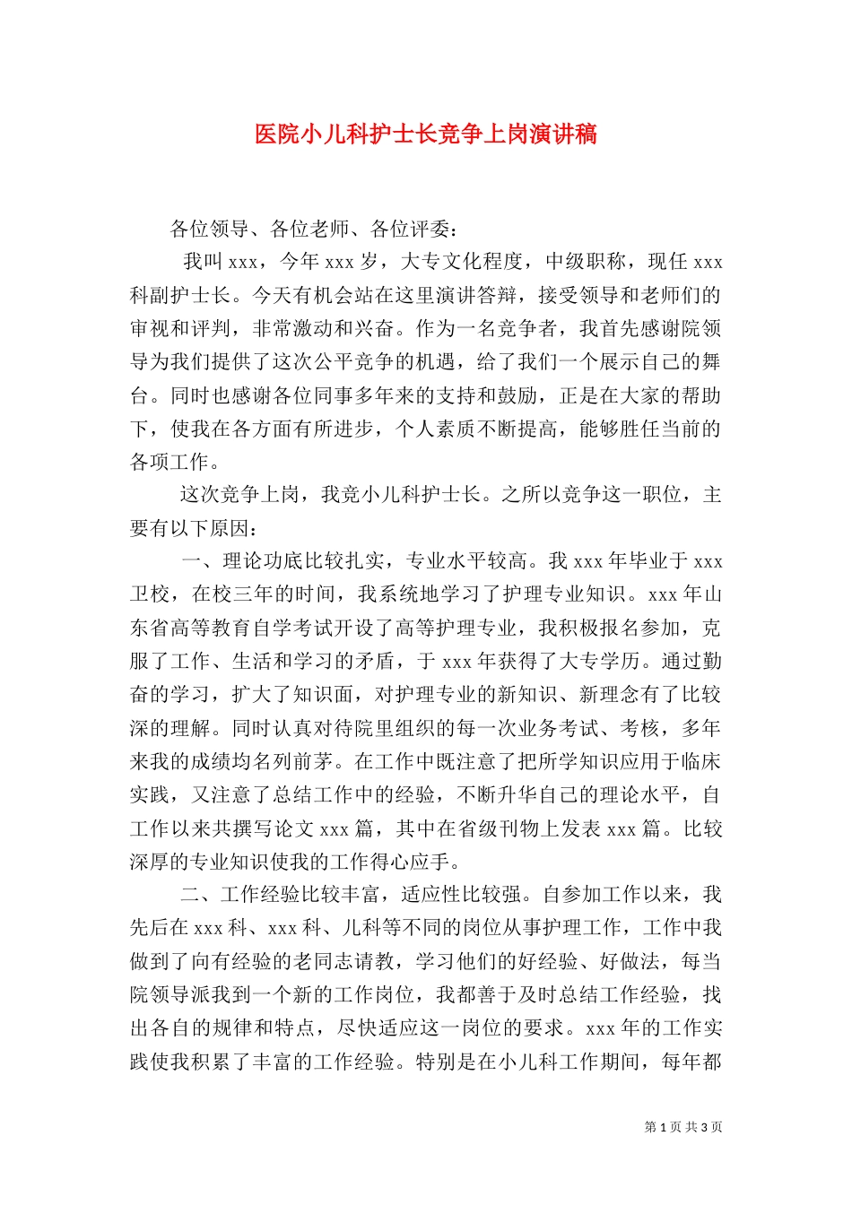医院小儿科护士长竞争上岗演讲稿_第1页