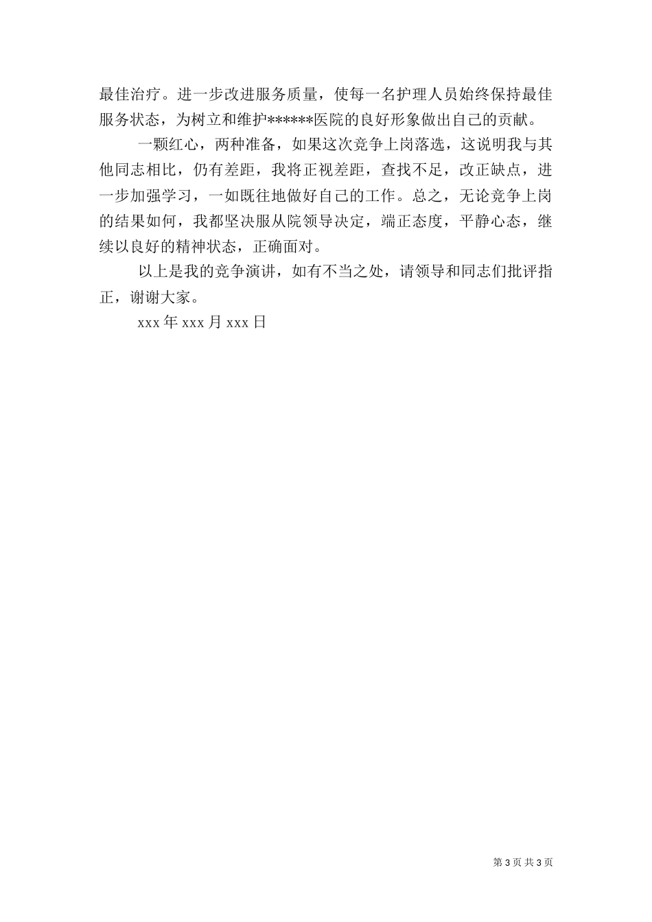 医院小儿科护士长竞争上岗演讲稿_第3页