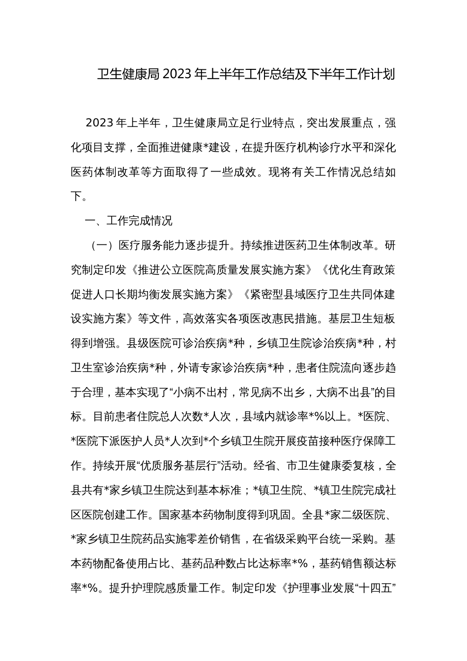 卫生健康局2023年上半年工作总结及下半年工作计划_第1页