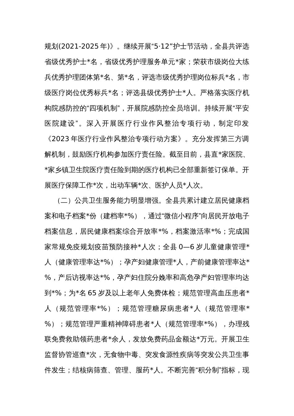 卫生健康局2023年上半年工作总结及下半年工作计划_第2页