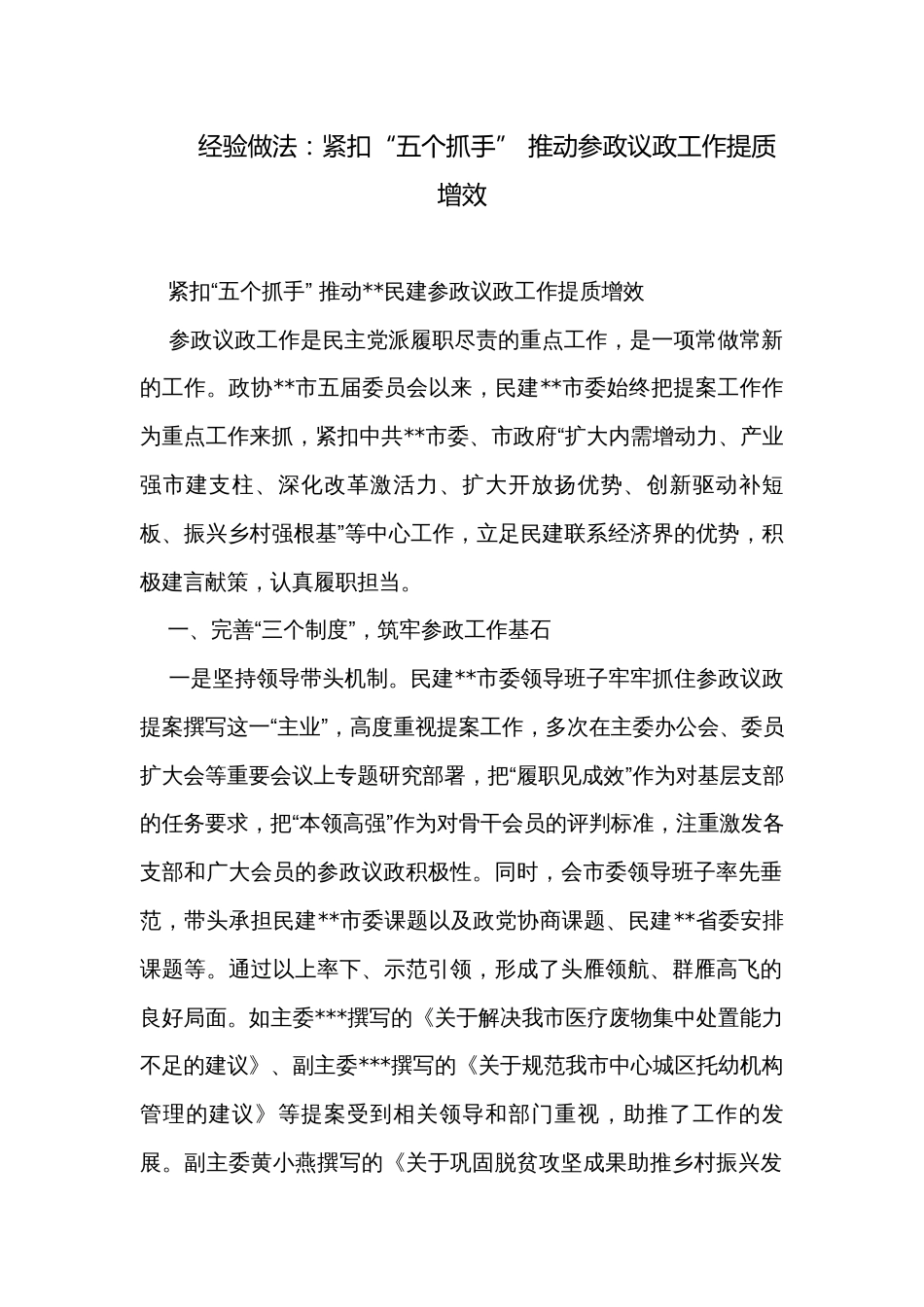 经验做法：紧扣“五个抓手” 推动参政议政工作提质增效_第1页