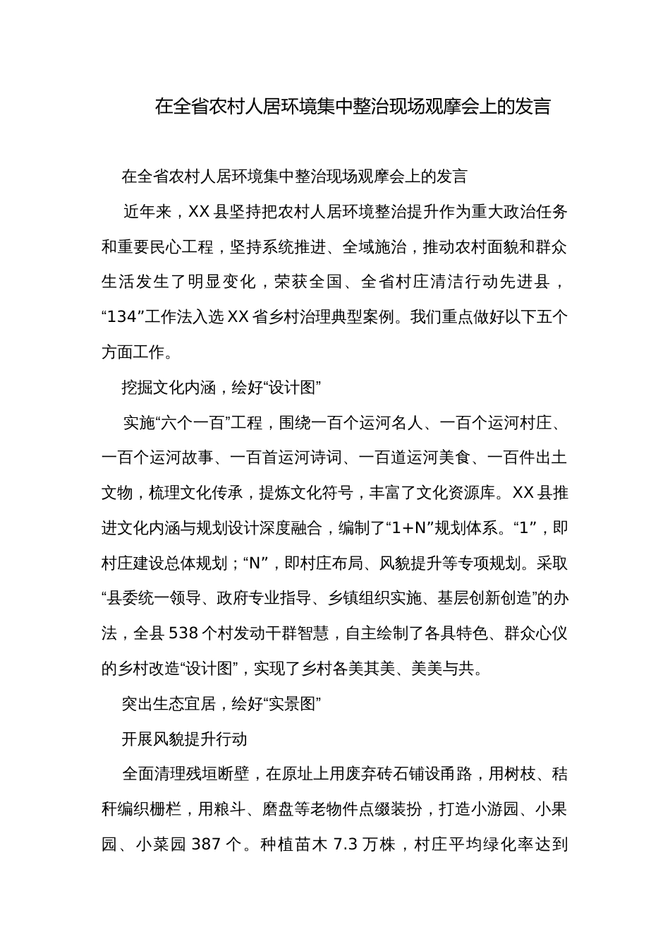 在全省农村人居环境集中整治现场观摩会上的发言_第1页