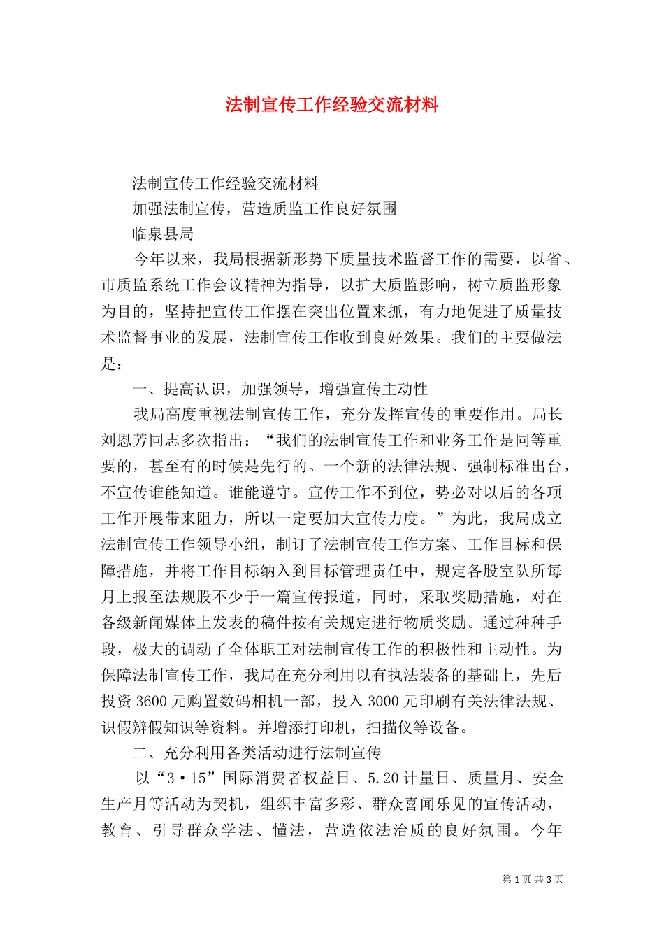 法制宣传工作经验交流材料（三）_第1页