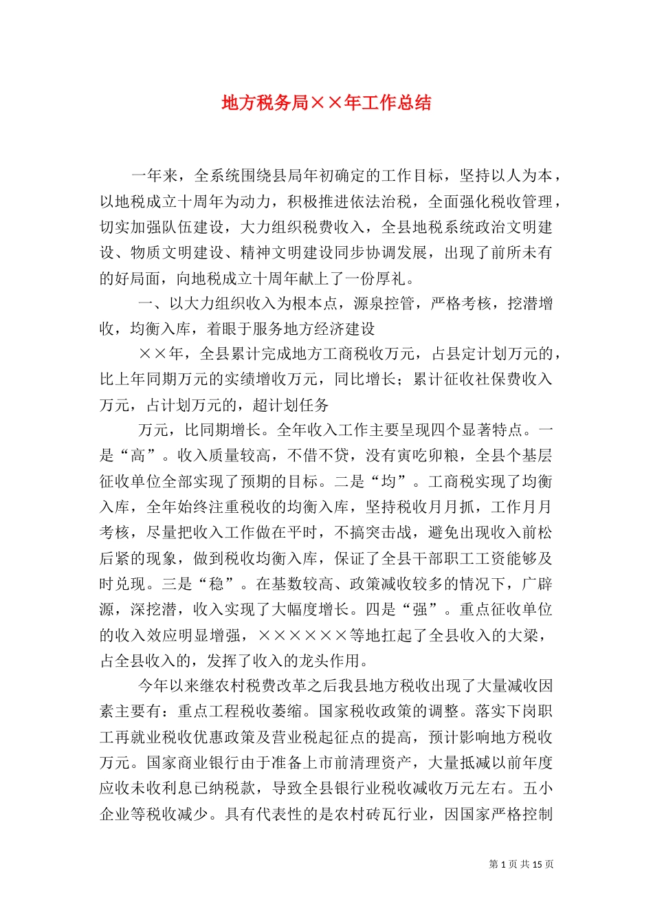 地方税务局××年工作总结（一）_第1页