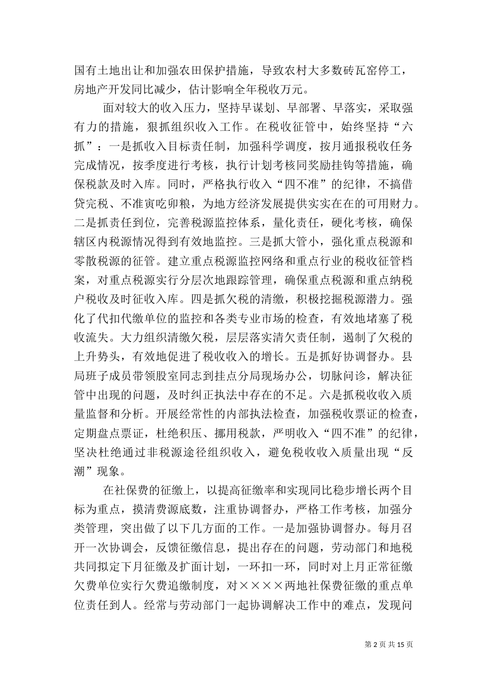 地方税务局××年工作总结（一）_第2页