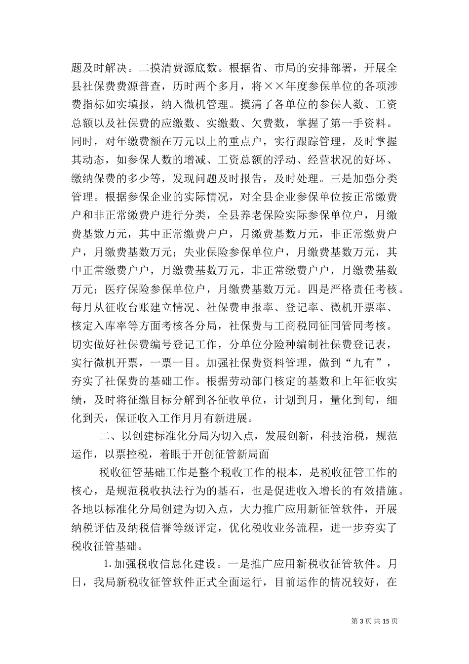 地方税务局××年工作总结（一）_第3页