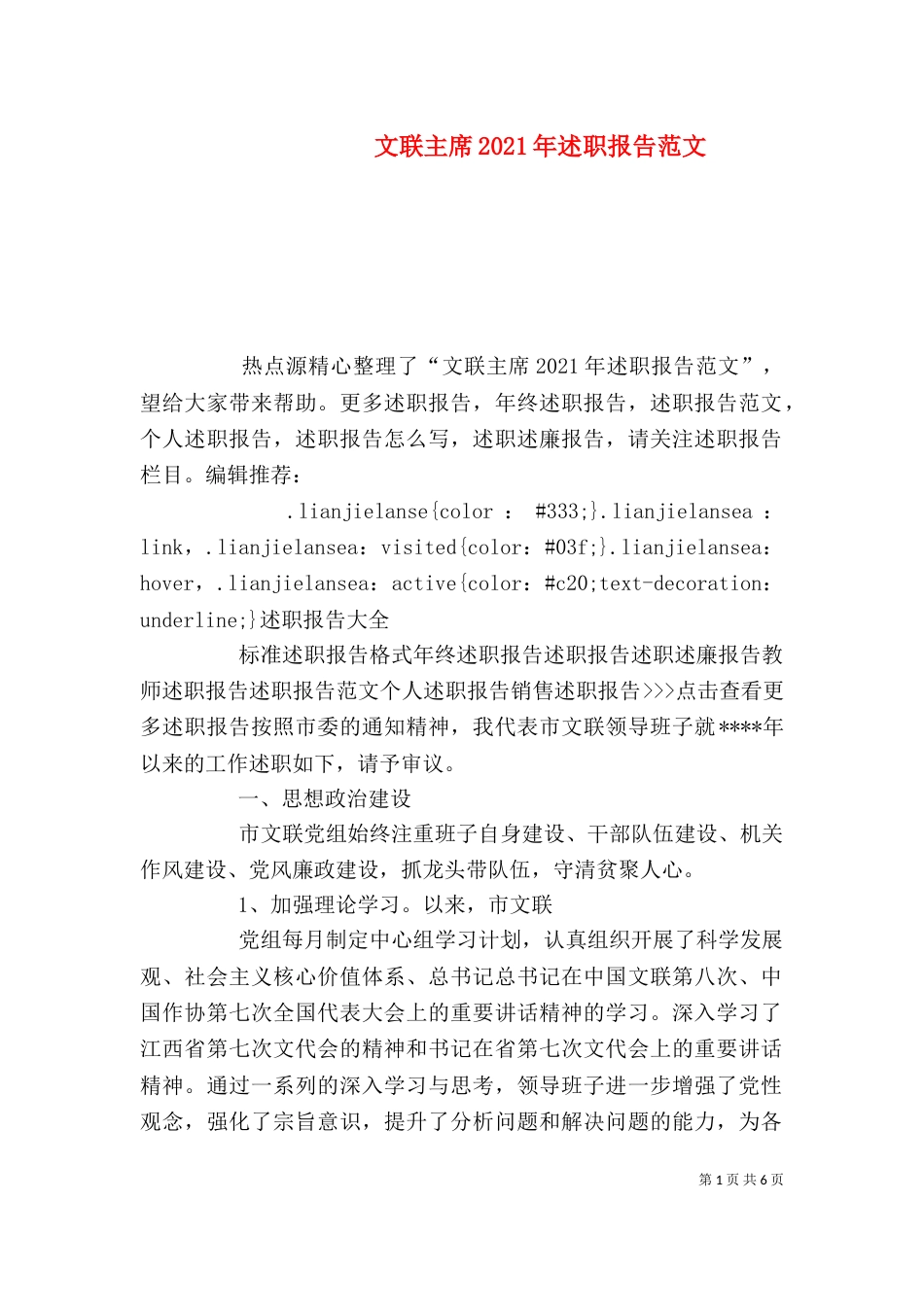 文联主席2021年述职报告范文_第1页
