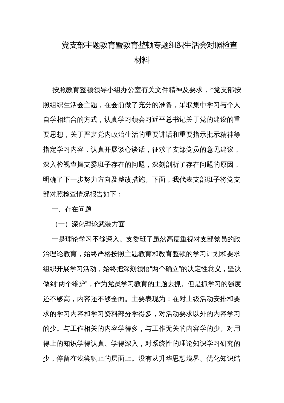 党支部主题教育暨教育整顿专题组织生活会对照检查材料_第1页