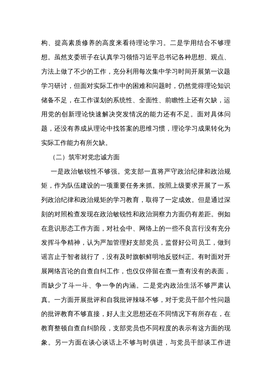 党支部主题教育暨教育整顿专题组织生活会对照检查材料_第2页
