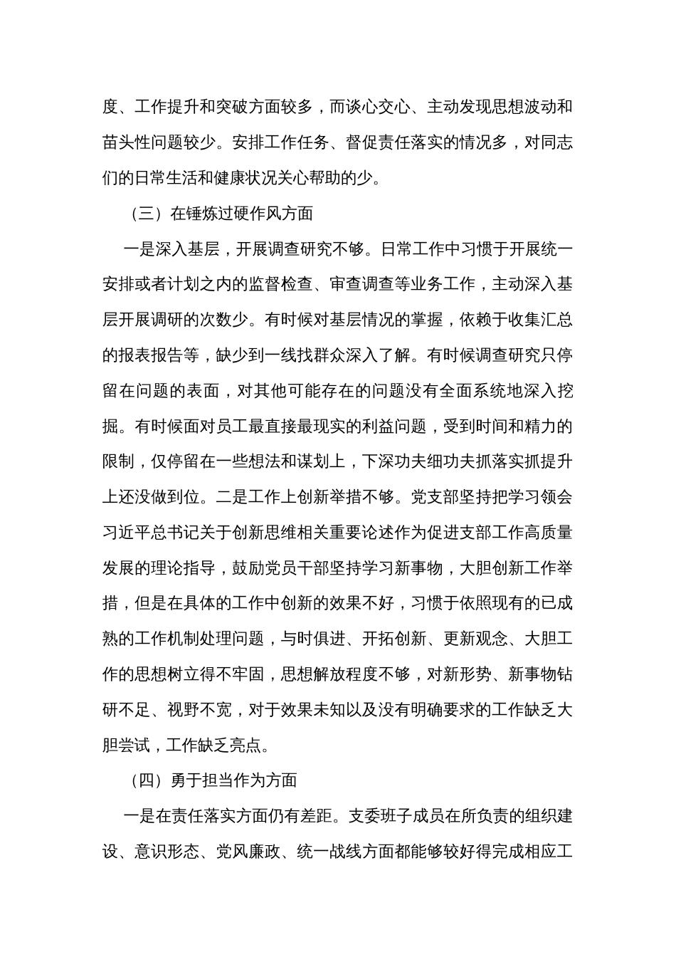 党支部主题教育暨教育整顿专题组织生活会对照检查材料_第3页