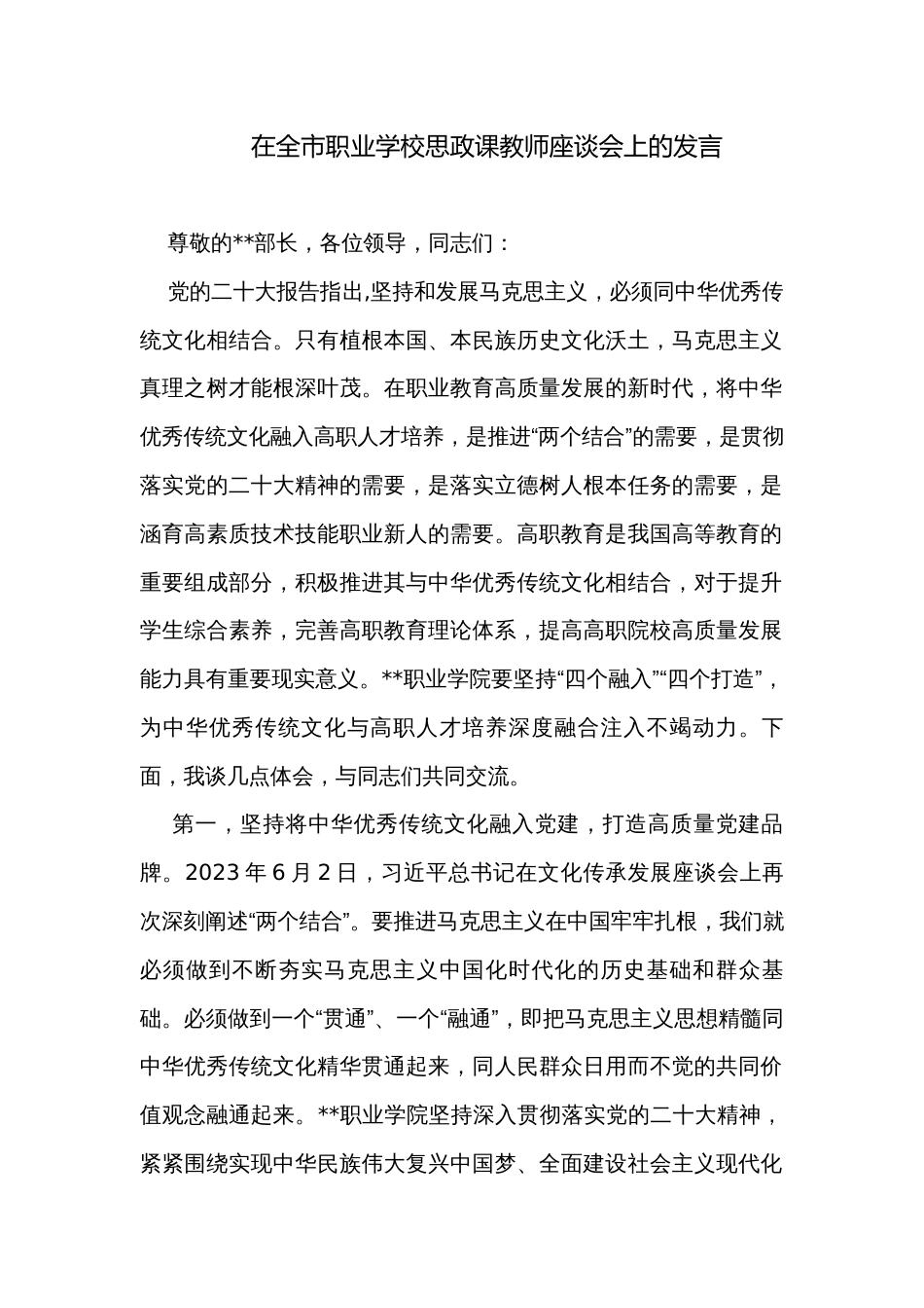 在全市职业学校思政课教师座谈会上的发言_第1页