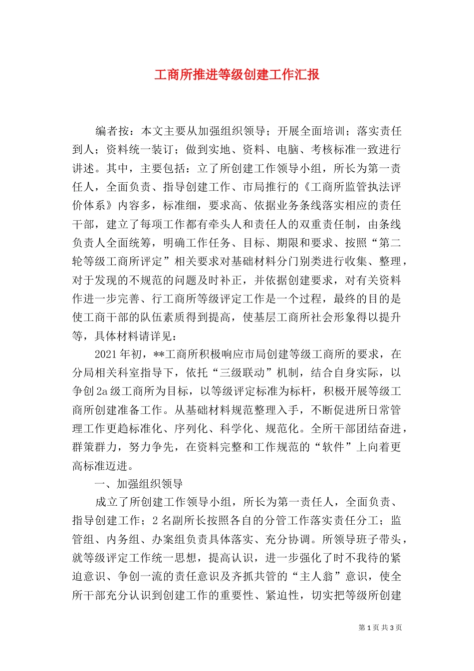 工商所推进等级创建工作汇报_第1页