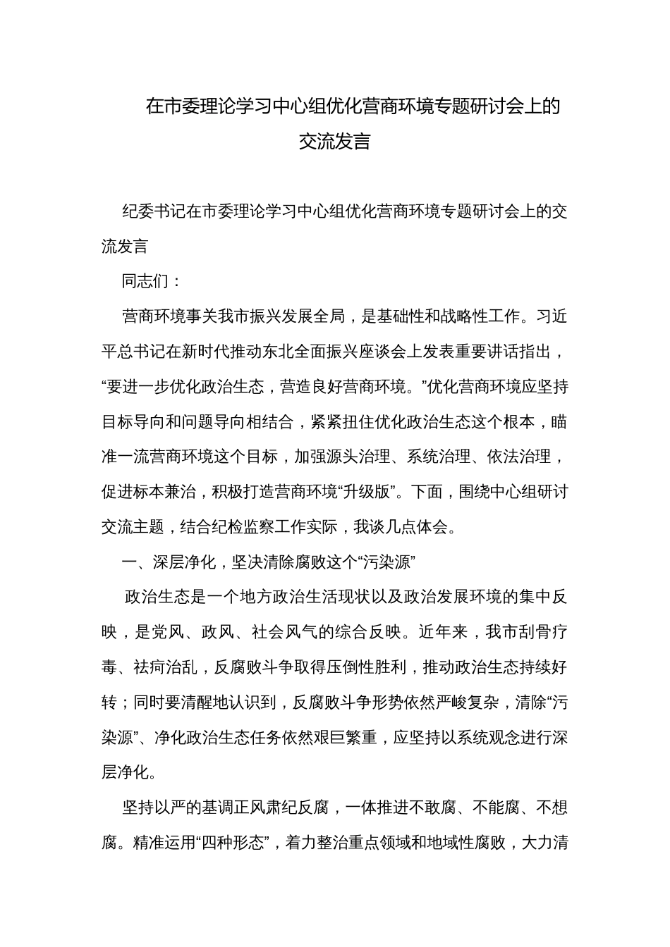 在市委理论学习中心组优化营商环境专题研讨会上的交流发言_第1页