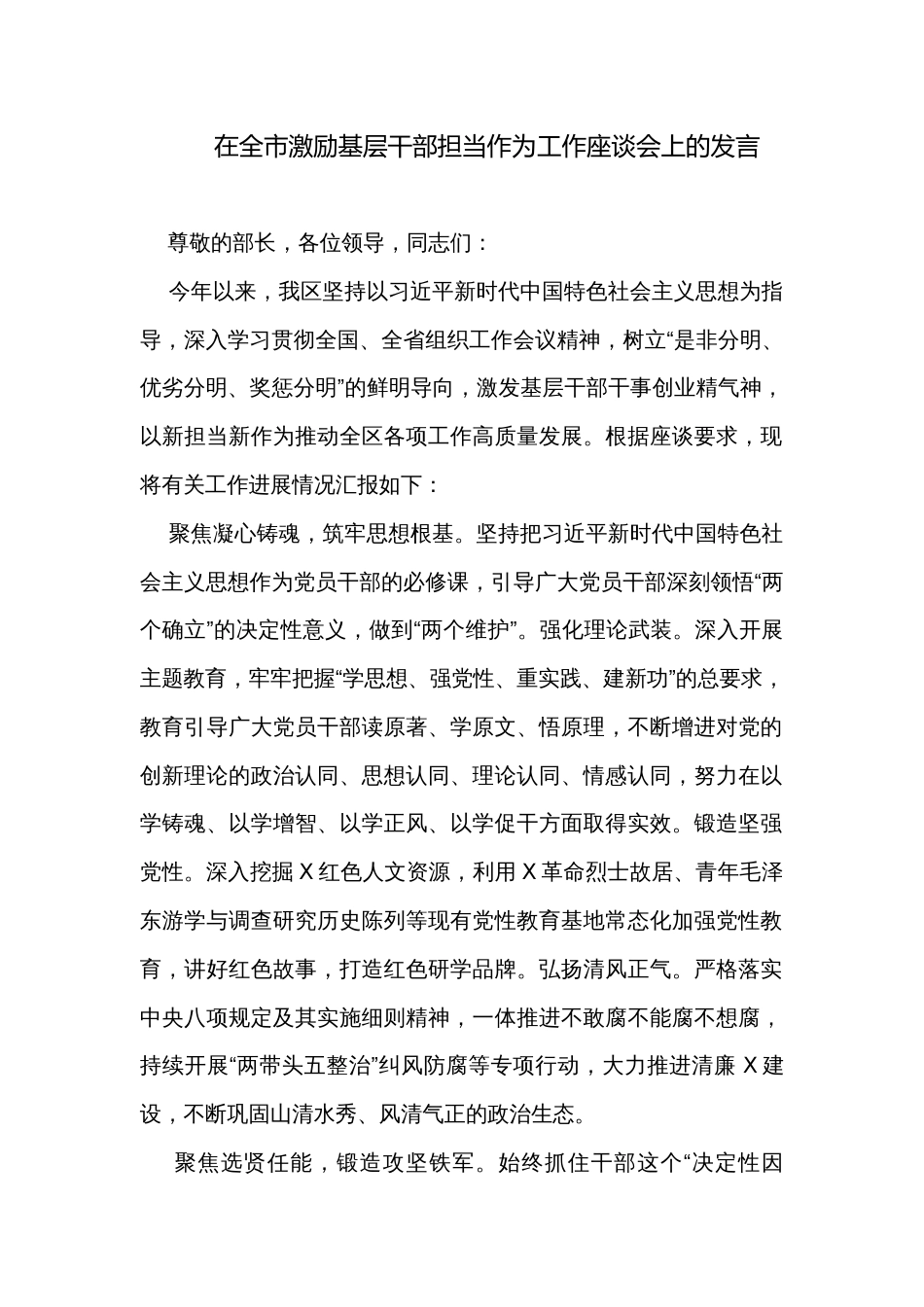 在全市激励基层干部担当作为工作座谈会上的发言_第1页