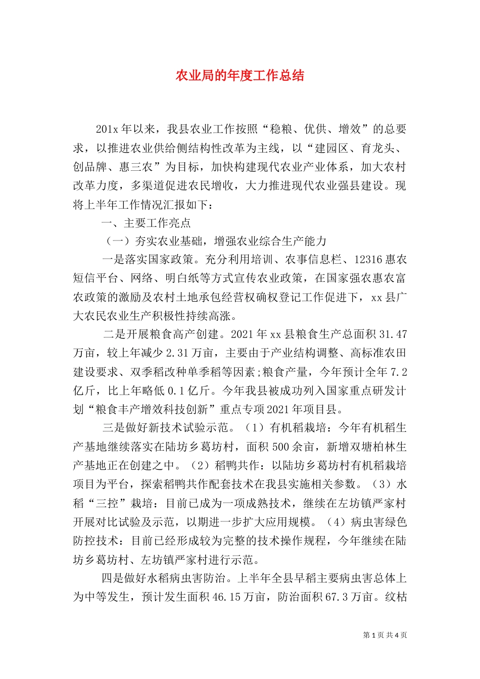 农业局的年度工作总结（一）_第1页