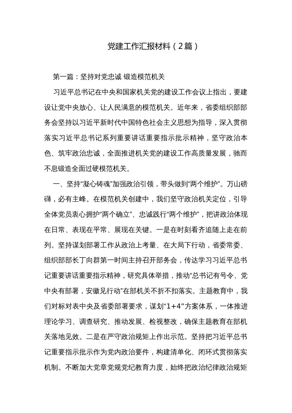 党建工作汇报材料（2篇）_第1页