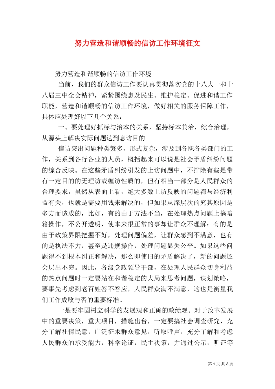 努力营造和谐顺畅的信访工作环境征文（一）_第1页