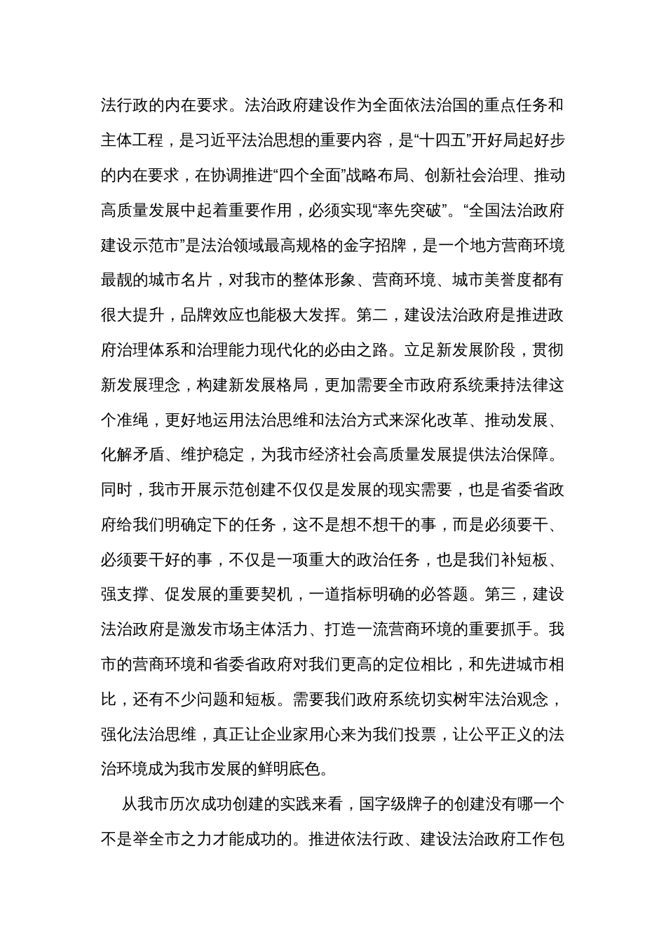 市争创全国法治政府建设示范市工作部署会议主持词及讲话_第2页