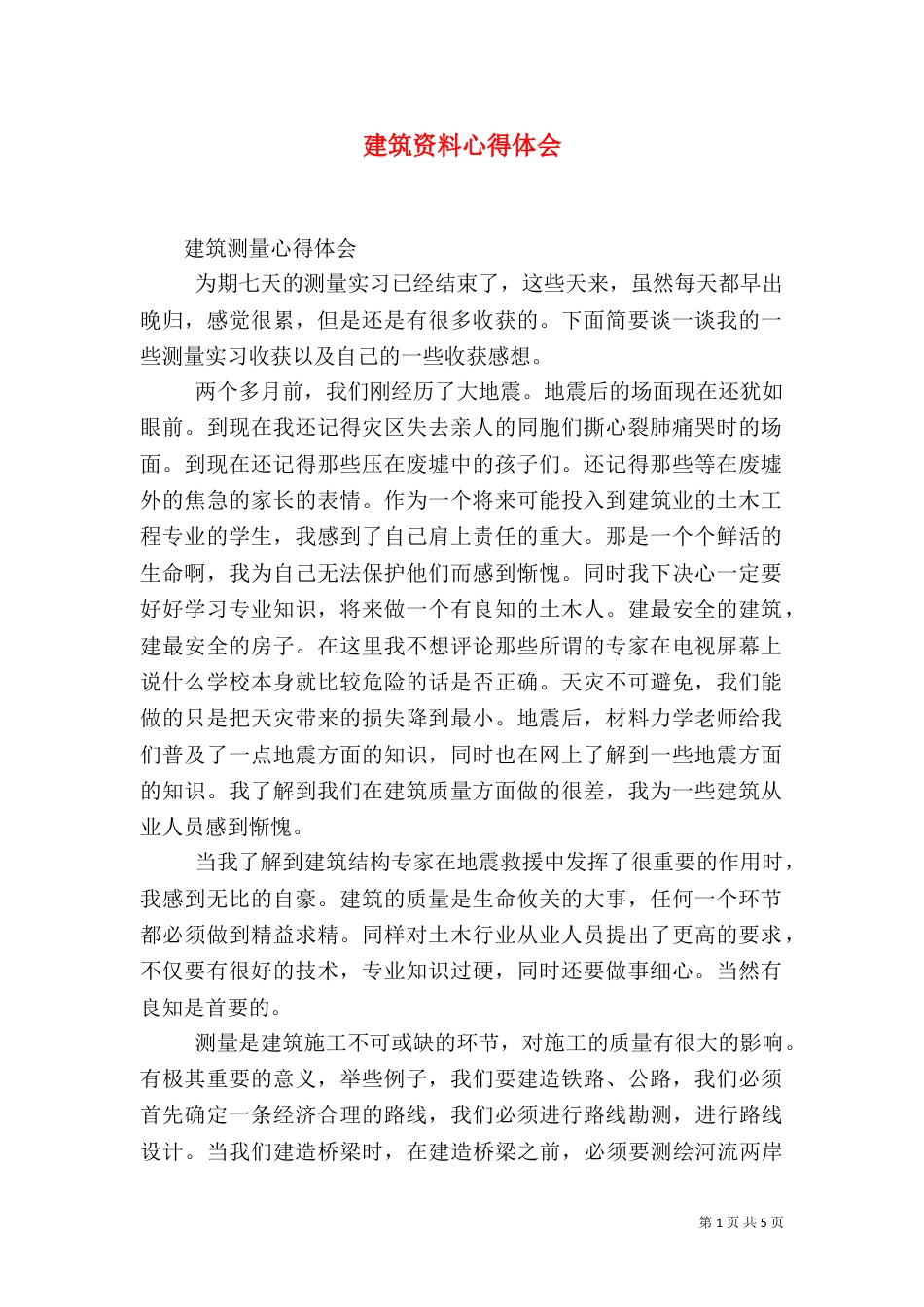 建筑资料心得体会_第1页