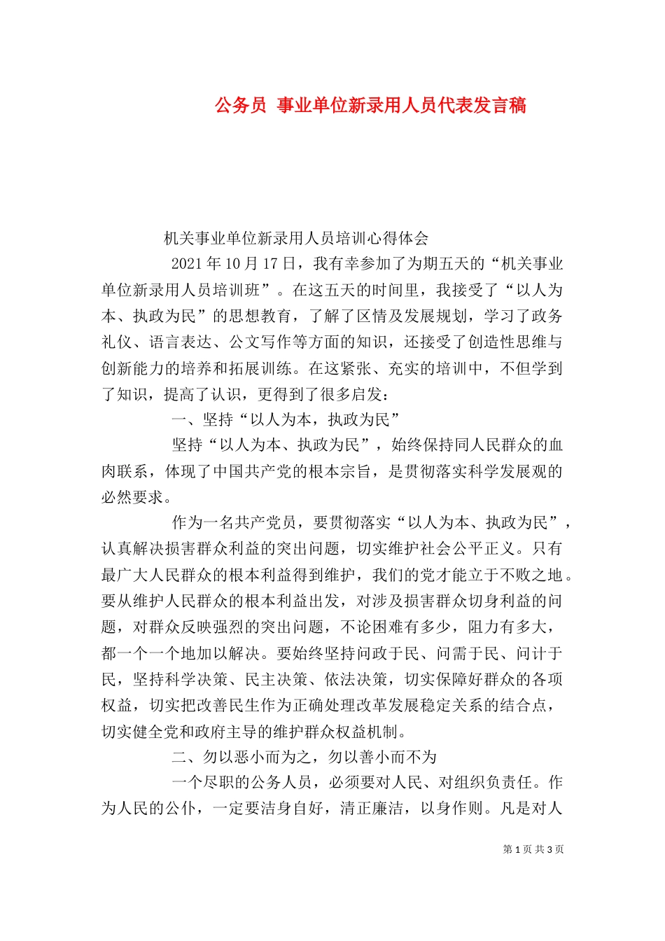 公务员 事业单位新录用人员代表发言稿_第1页